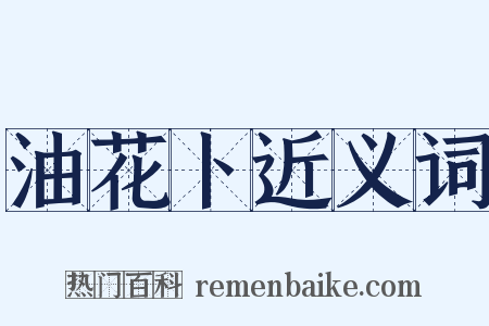 油花卜近义词是什么意思的图片